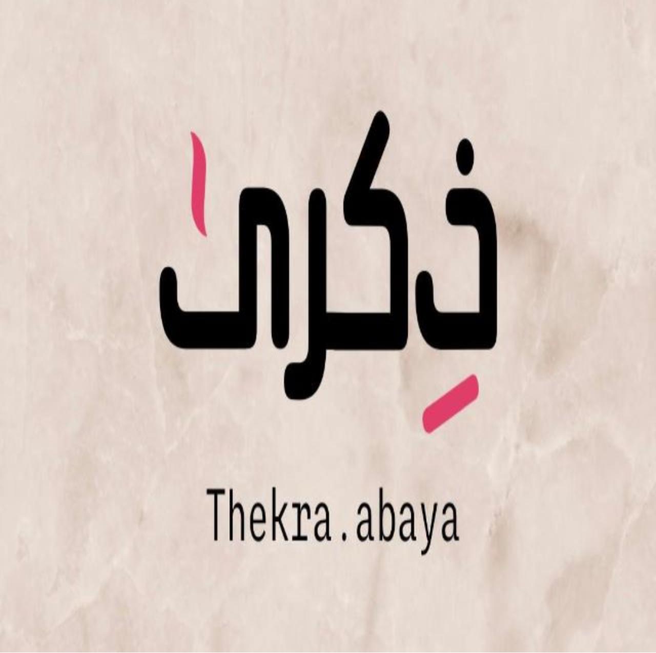 شعار متجر ذكرى عبايات